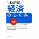 図解 わかる経済のしくみ 新版 [全集叢書]