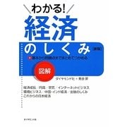 図解 わかる経済のしくみ 新版 [全集叢書]