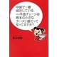 中国で一番成功している日本の外食チェーンは熊本の小さなラーメン屋だって知ってますか? [単行本]