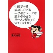 中国で一番成功している日本の外食チェーンは熊本の小さなラーメン屋だって知ってますか? [単行本]