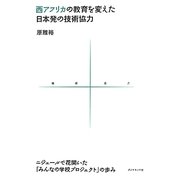 西アフリカの教育を変えた日本発の技術協力―ニジェールで花開いた「みんなの学校プロジェクト」の歩み(地球選書) [全集叢書]