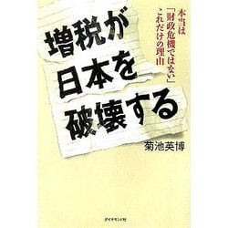 増税が日本を破壊する―本当は「財政危機ではない」これだけの理由 [単行本]