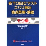 新TOEICテスト ズバリ頻出盲点英単・熟語―モウ単 [単行本]