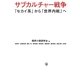 サブカルチャー戦争―「セカイ系」から「世界内戦」へ [単行本]