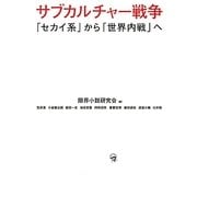 サブカルチャー戦争―「セカイ系」から「世界内戦」へ [単行本]