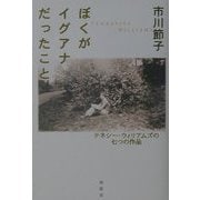 ぼくがイグアナだったこと―テネシー・ウィリアムズの七つの作品 [単行本]