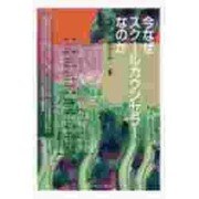 今なぜスクールカウンセラなのか [単行本]
