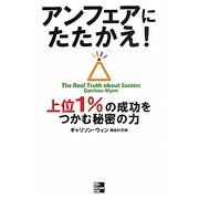 アンフェアにたたかえ!―上位1%の成功をつかむ秘密の力 [単行本]