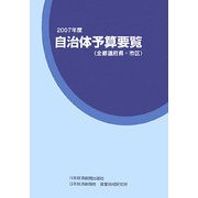 自治体予算要覧(全都道府県・市区)〈2007年度〉 [事典辞典]