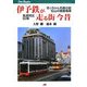 伊予鉄が走る街 今昔―坊っちゃん列車の街・松山の路面電車 定点対比50年(JTBキャンブックス) [単行本]