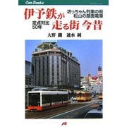 伊予鉄が走る街 今昔―坊っちゃん列車の街・松山の路面電車 定点対比50年(JTBキャンブックス) [単行本]