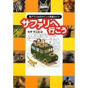 サファリへ行こう―東アフリカのサバンナ実践ガイド [単行本]