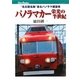 パノラマカー栄光の半世紀―"名古屋名物"走るパノラマ展望車(キャンブックス) [単行本]