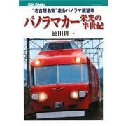 パノラマカー栄光の半世紀―"名古屋名物"走るパノラマ展望車(キャンブックス) [単行本]