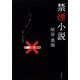 禁煙小説(双葉文庫) [文庫]
