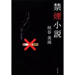 禁煙小説(双葉文庫) [文庫]