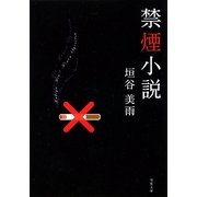 禁煙小説(双葉文庫) [文庫]
