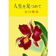 人生を見つめて [単行本]