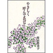 やさしく呼んであげて [単行本]