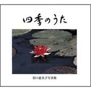 四季のうた [単行本]