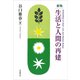 生活と人間の再建 新版 [単行本]