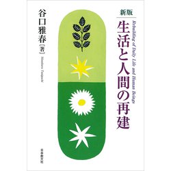 生活と人間の再建 新版 [単行本]