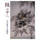 鏡の中に―谷口恵美子詩画集 [単行本]