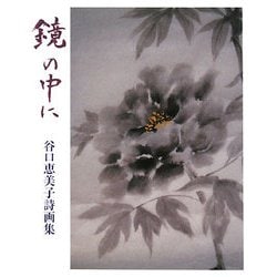 鏡の中に―谷口恵美子詩画集 [単行本]