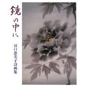 鏡の中に―谷口恵美子詩画集 [単行本]