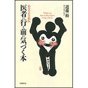 医者に行く前に気づく本―あなたが主治医 [単行本]