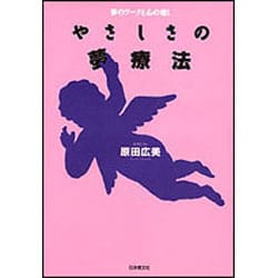 やさしさの夢療法―夢のワークと心の癒し [単行本]