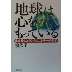 地球は心をもっている―生命誕生とシンクロニシティーの科学 [単行本]