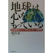 地球は心をもっている―生命誕生とシンクロニシティーの科学 [単行本]