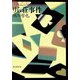 りら荘事件(創元推理文庫) [文庫]