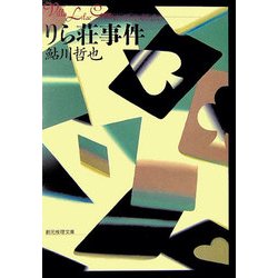 りら荘事件(創元推理文庫) [文庫]