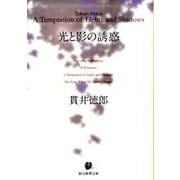 光と影の誘惑(創元推理文庫) [文庫]