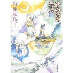 砂の城の殺人(創元推理文庫) [文庫]