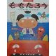 みんなでやろうももたろう(わたしのえほん) [絵本]