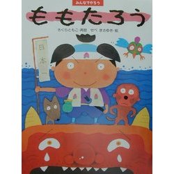 みんなでやろうももたろう(わたしのえほん) [絵本]