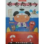 みんなでやろうももたろう(わたしのえほん) [絵本]