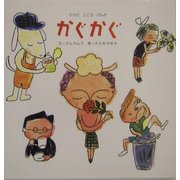 かぐかぐ―からだこころげんき(PHPにこにこえほん) [絵本]