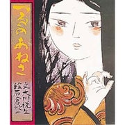 つるのあねさ(おはなし名作絵本<26>) [絵本]