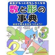 数と形の事典―算数がもっとおもしろくなる 自分で考える力をつけよう! [事典辞典]