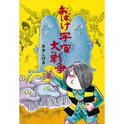 おばけ宇宙大戦争（水木しげるのおばけ学校 4） [単行本]