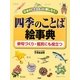 四季のことば絵事典―日本の春夏秋冬に親しもう!俳句づくり・鑑賞にも役立つ [事典辞典]