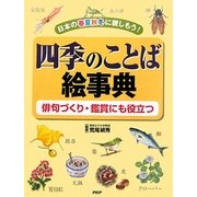 四季のことば絵事典―日本の春夏秋冬に親しもう!俳句づくり・鑑賞にも役立つ [事典辞典]