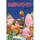 おばけレストラン（水木しげるのおばけ学校 10） [単行本]