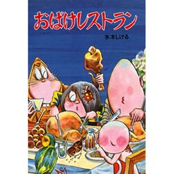 おばけレストラン（水木しげるのおばけ学校 10） [単行本]