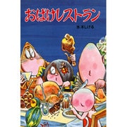 おばけレストラン（水木しげるのおばけ学校 10） [単行本]