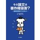 その論文は著作権侵害?―基礎知識からQ&A [単行本]